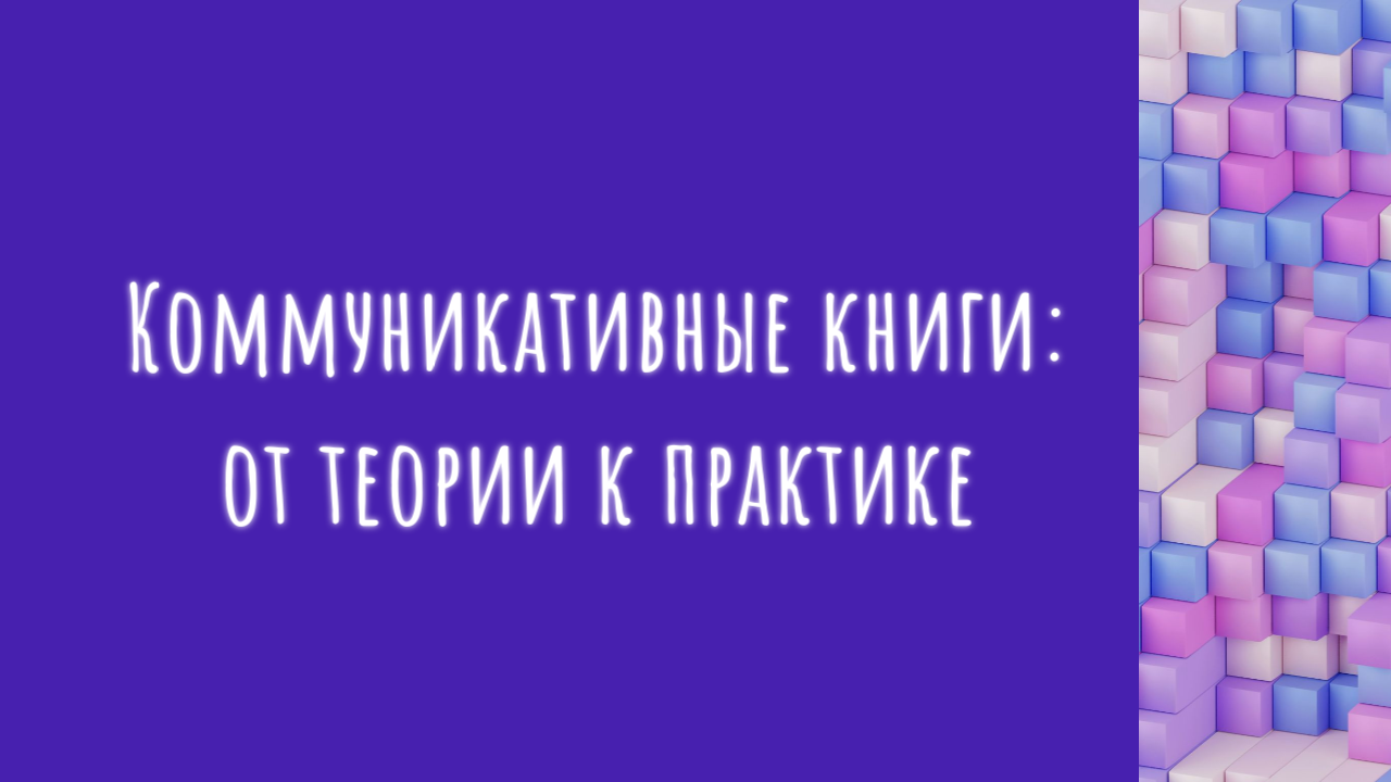 описание изображения Коммуникативные книги: от теории к практике