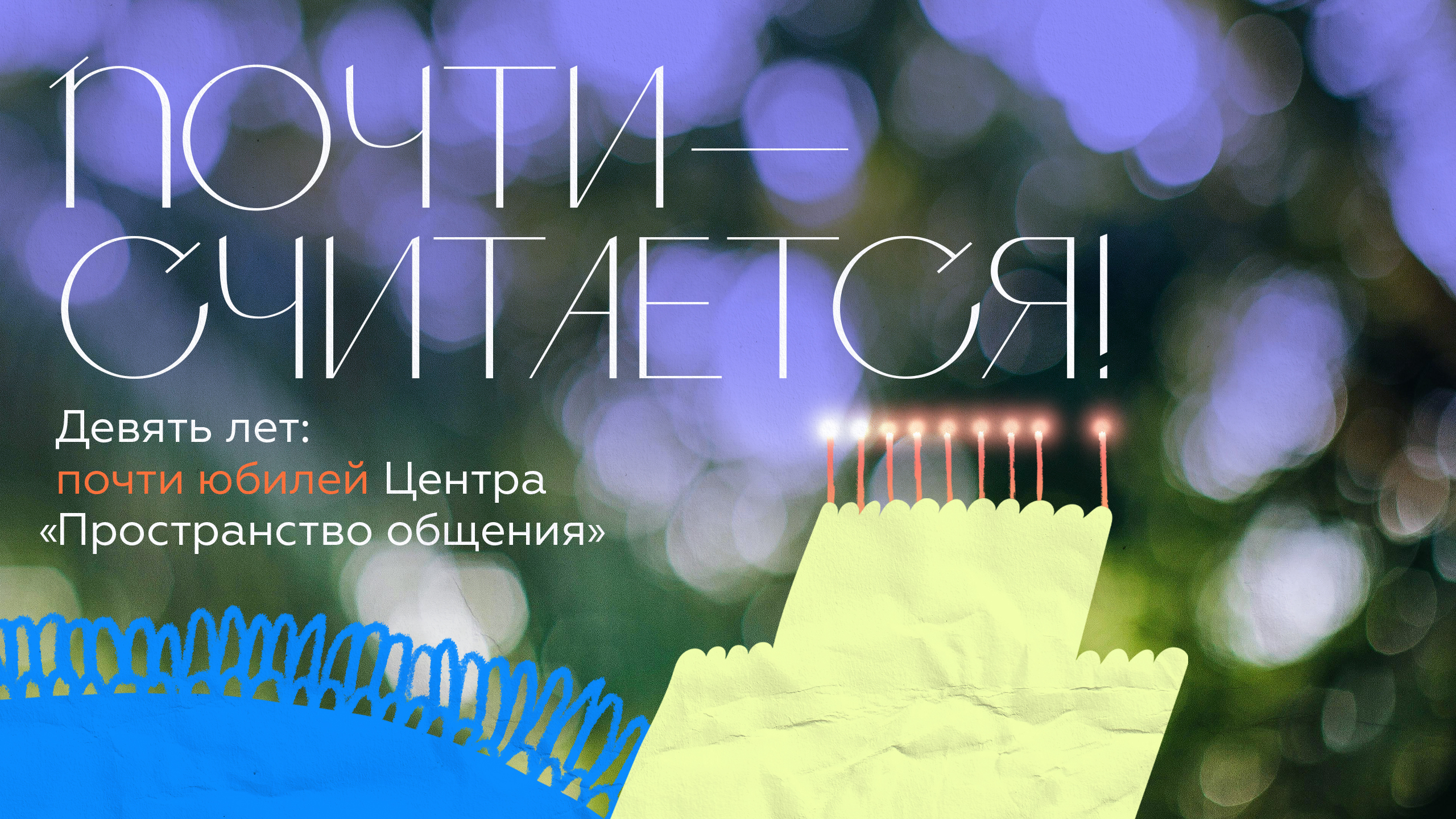 описание изображения Почти юбилей!